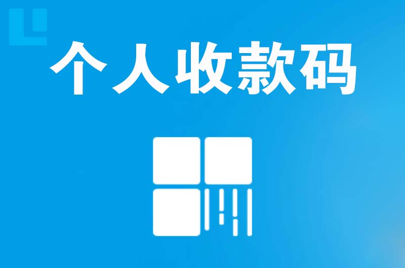 义乌拉卡拉个人收款码