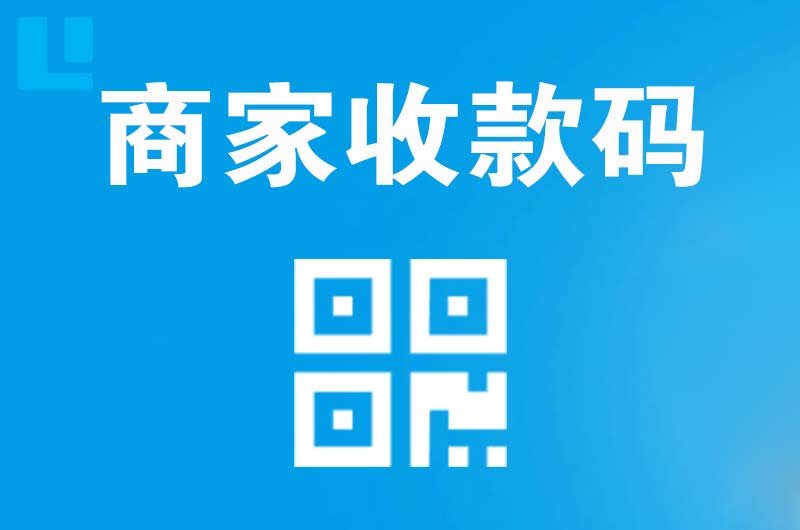 义乌拉卡拉商家收款码