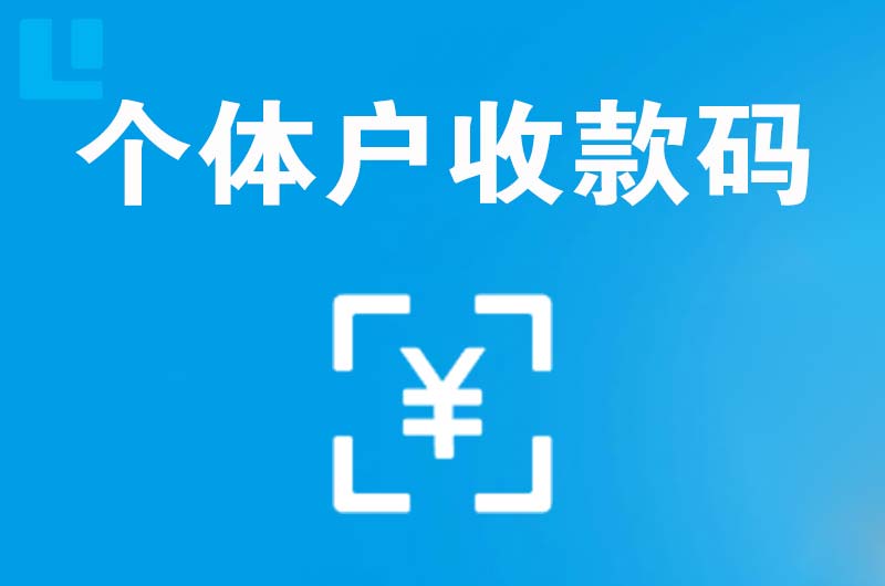 义乌拉卡拉个体户收款码