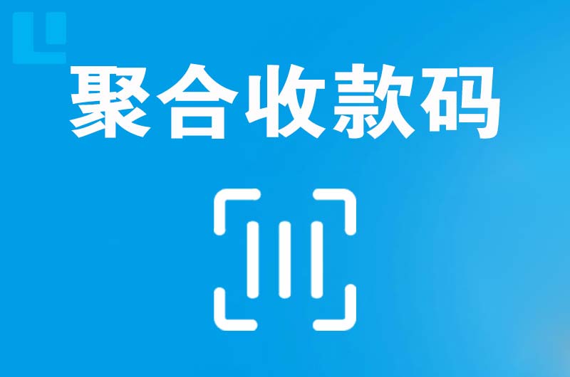 义乌拉卡拉聚合收款码